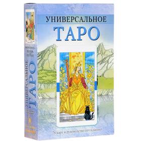 

Универсальное Таро. Комплект книга + карты