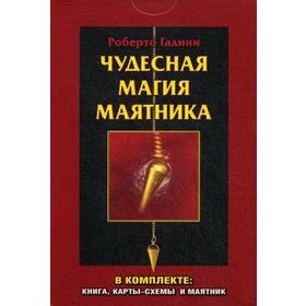 

Чудесная магия маятника. (Комплект: книга, карты-схемы и маятник)