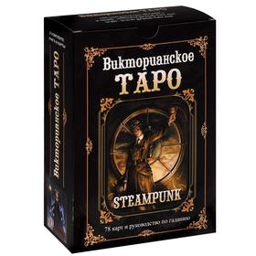 Руководство по Таро. Викторианское (комплект книга + карты) от Сима-ленд