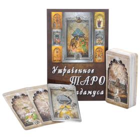 

Утраченное Таро Нострадамуса (78 карт и руководство по гаданию)