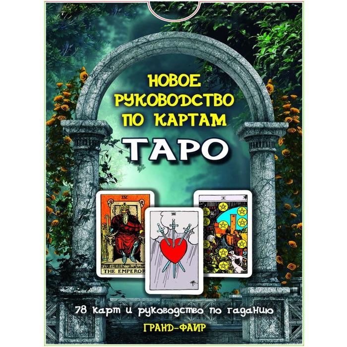 Рэйчел Поллак: Новое руководство по картам Таро поллак рэйчел новое руководство по таро 78 карт и руководство по гаданию
