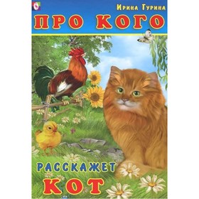 

Про кого расскажет кот. Гурина И.