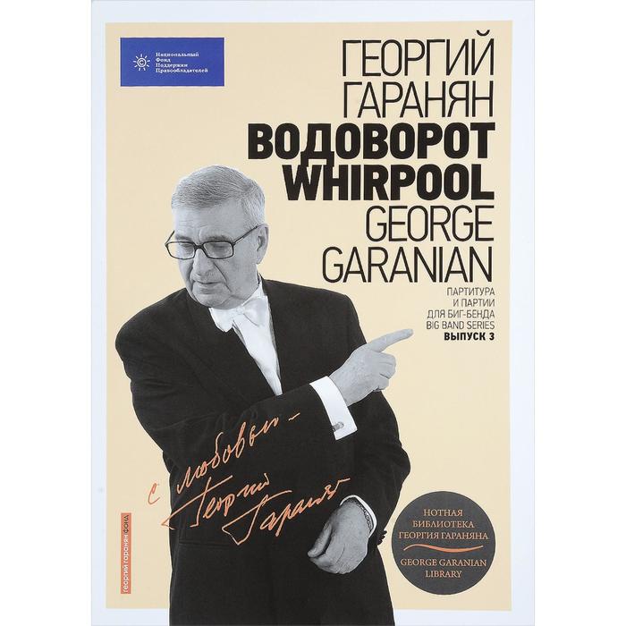 

Нотная библиотека Георгия Гараняна «Водоворот. WHIRPOOL»
