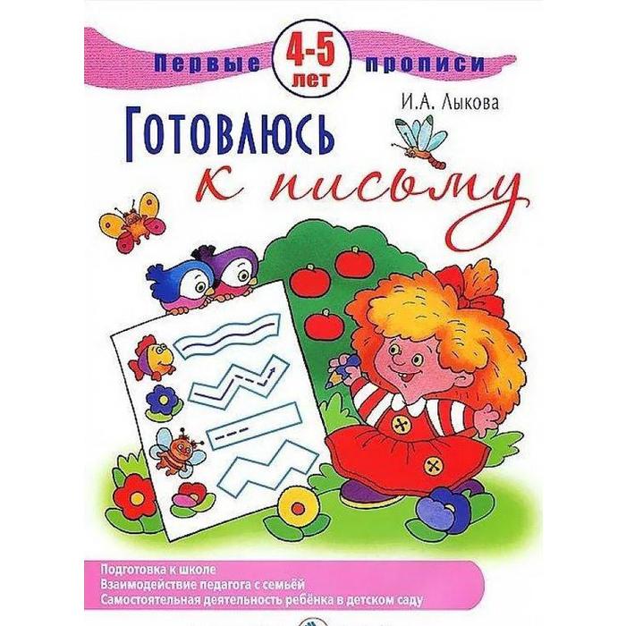 Готовлюсь к письму 4 - 5 лет Лыкова И 86₽