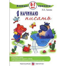 

Я начинаю писать. 6-7 лет. Лыкова И.