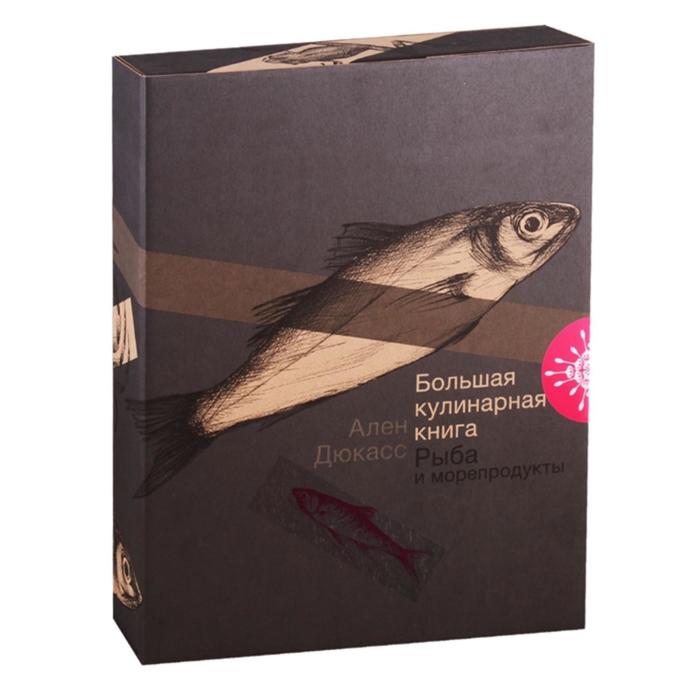 Большая кулинарная книга. Рыба и морепродукты. Дюкасс А. большая кулинарная книга для юных шефов чупин а а