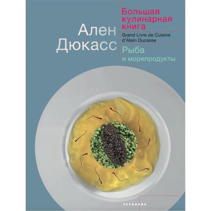 фото Большая кулинарная книга. рыба и морепродукты. дюкасс а. чернов и к