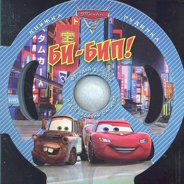 Тачки 2. Би-бип!