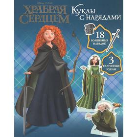 

Храбрая сердцем. 18 волшебных нарядов. 3 картонные куклы