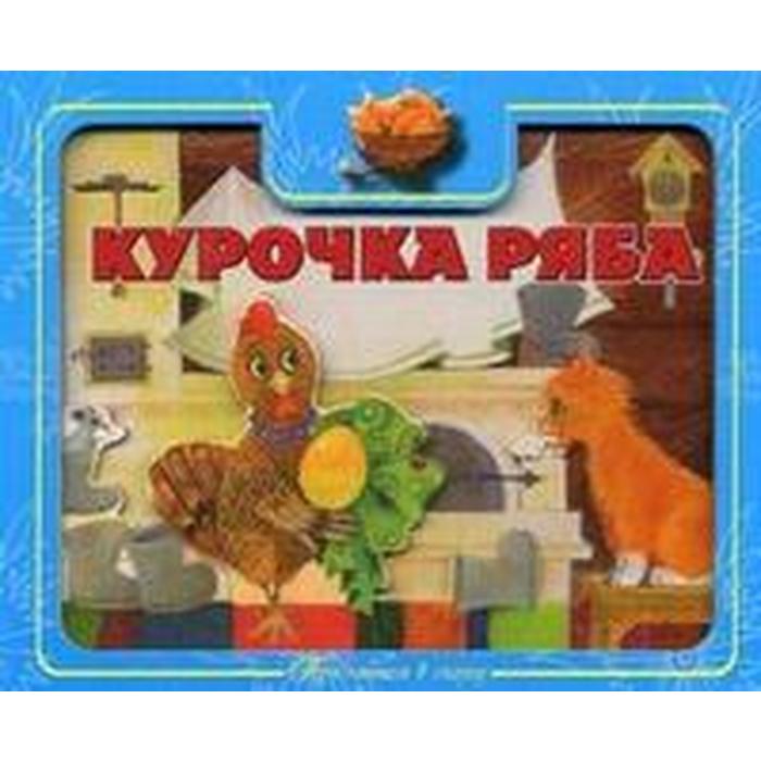 Курочка Ряба