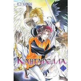 

Кантарелла. Том 1. Хигури Ю.