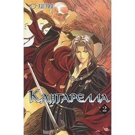 

Кантарелла. Том 2. Хигури Ю.