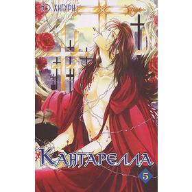 

Кантарелла. Том 5. Хигури Ю.