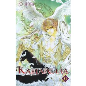 

Кантарелла. Том 6. Хигури Ю.