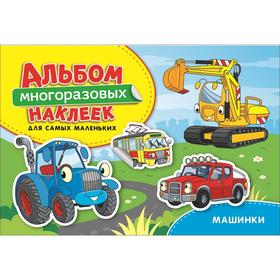 

Машинки. Альбом многоразовых наклеек для самых маленьких