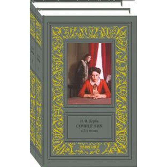 

Собрание сочинений в 2-х томах. Дорба И.