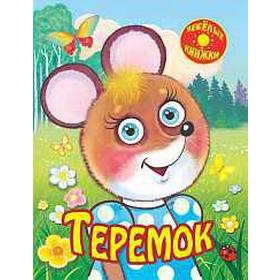

Теремок