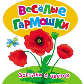 

Загадки о цветах. Грозовский М., Волкова Н.