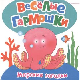 

Морские загадки. Грозовский М.