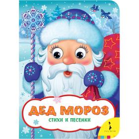 

Дед Мороз. Стихи и песенки
