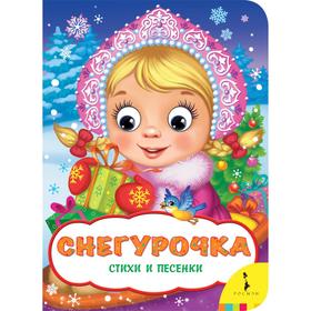 

Снегурочка. Стихи и песенки