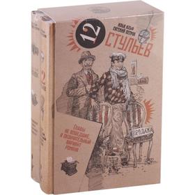 

Золотой теленок и Двенадцать стульев. Ильф И., Петров Е.