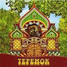 

Теремок