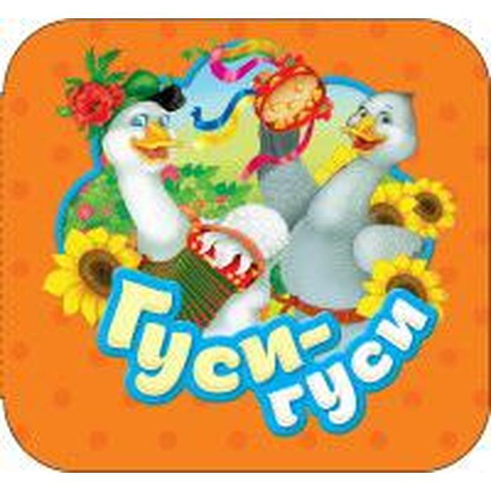 

Гуси-гуси