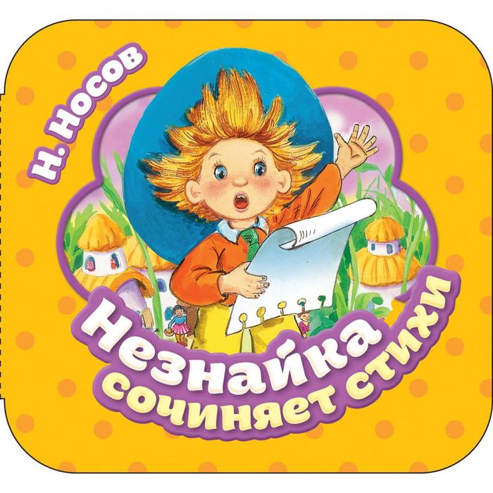 

Незнайка сочиняет стихи. Носов Н.