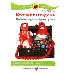 

Куколки из сундучка. Любимые игрушки своими руками
