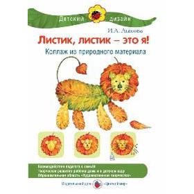 

Листик, листик - это я! Лыкова И.