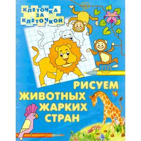 

Рисуем животных жарких стран