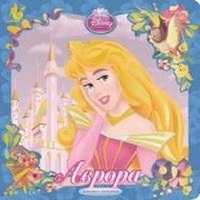 

Аврора. Книжка-искорка