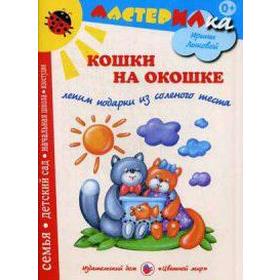 

Кошки на окошке. Лыкова И.