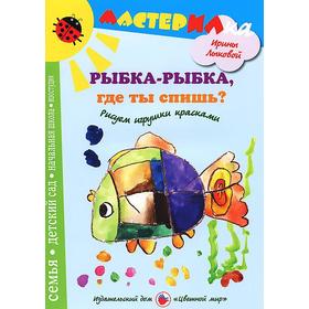 

Рыбка-рыбка, где ты спишь Рисуем игрушки красками. Лыкова И.