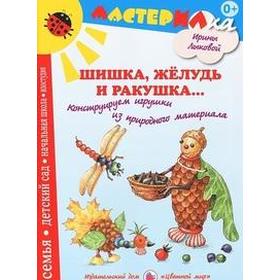 

Шишка, жёлудь и ракушка. Конструируем игрушки из природного материала