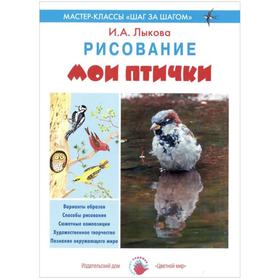 

Мои птички. Рисование. Лыкова И.