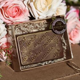 

Шоколадная фигурка "Люблю на разных языках", 80 г