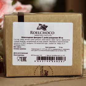

Шоколадная фигурка, С днём рождения, 80 г