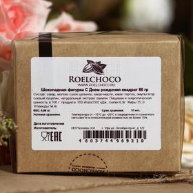 

Шоколадная фигурка, С Днем рождения квадрат, 80 г