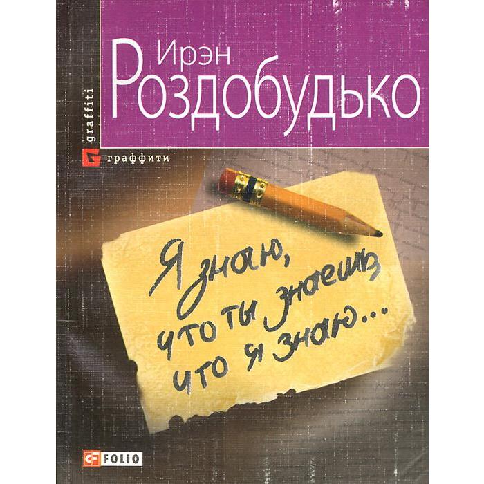Я знаю, что ты знаешь, что я знаю. Роздобудько И.