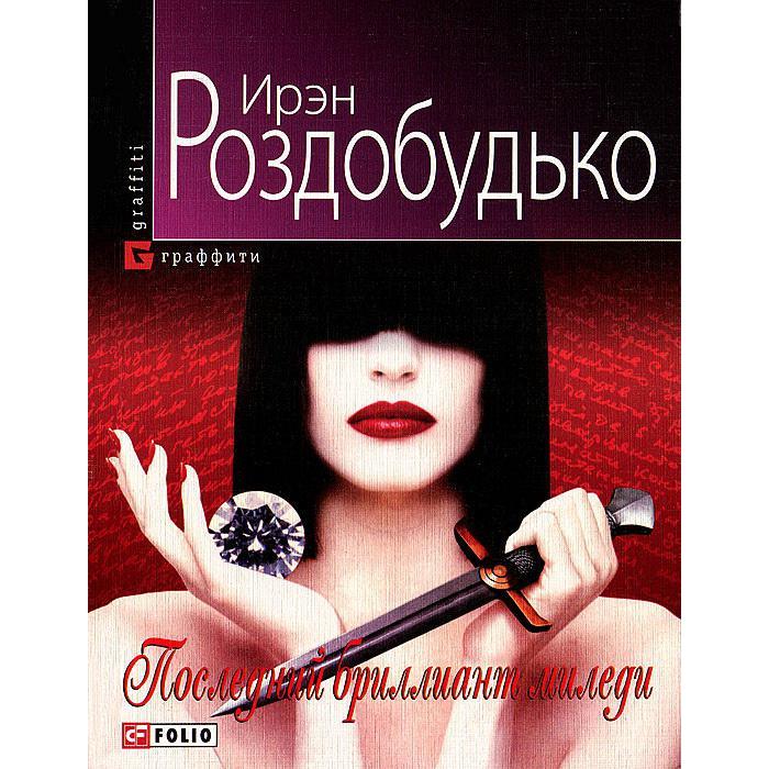 Последний бриллиант миледи. Роздобудько И.