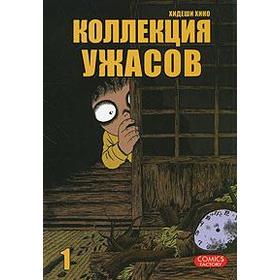 

Коллекция ужасов. Том 1. Хидеши Х.
