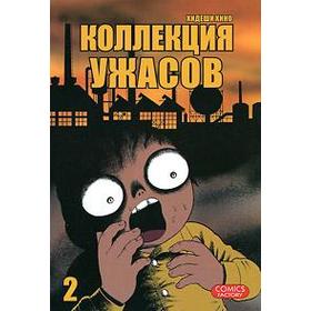 

Коллекция ужасов. Том 2. Хидеши Х.