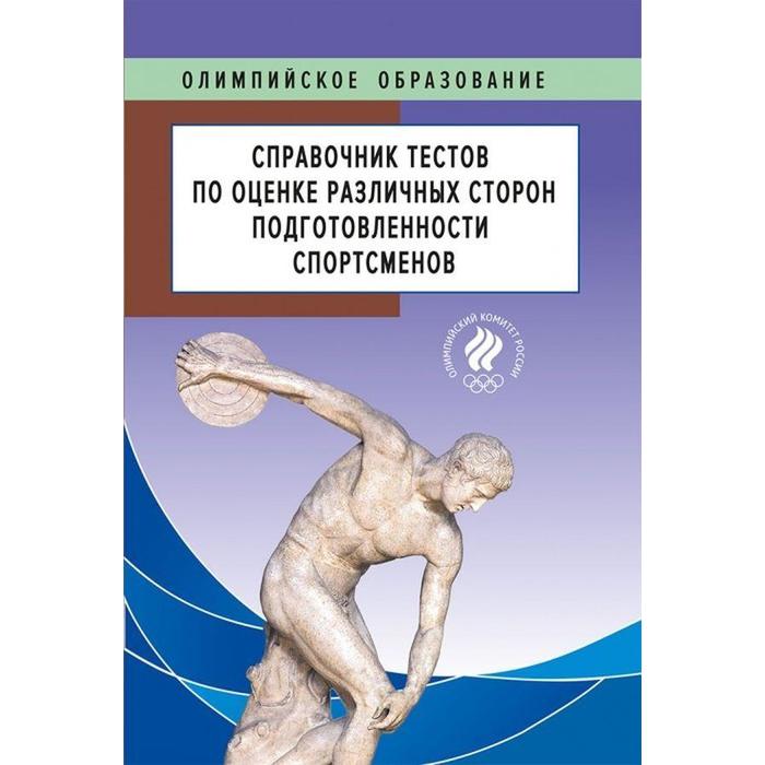 

Сборник тестов по оценке различных сторон подготовленности спортсменов
