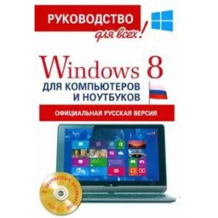 Филипп Резников: Windows 8 для компьютеров и ноутбуков. Официальная русская версия