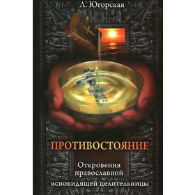 

Противостояние. Откровения православной ясновидищей целительницы