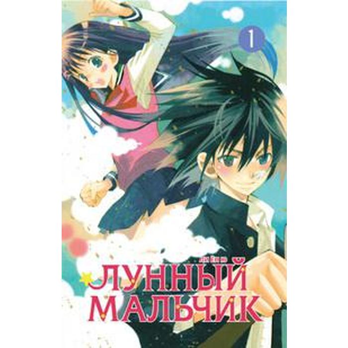 

Лунный мальчик. Том 1. Ли Ен Ю