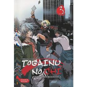 

Togainu No Chi. Том 3. Кровь виновного пса. Тяямати С.