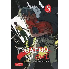 

Togainu No Chi. Том 5. Кровь виновного пса. Тяямати С.